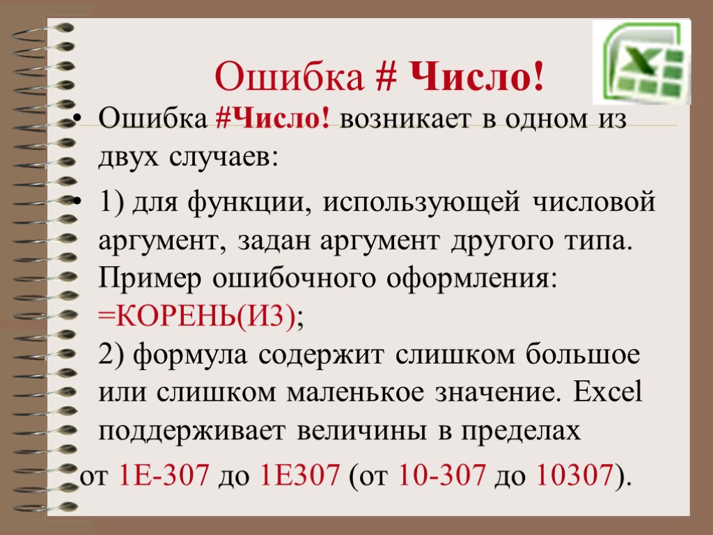 Ошибка # Число! Ошибка #Число! возникает в одном из двух случаев: 1) для функции,